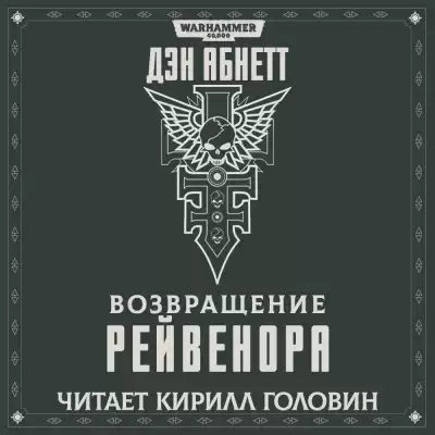Абнетт Дэн - Возвращение Рейвенора