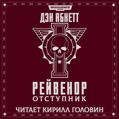 Абнетт Дэн - Рейвенор отступник