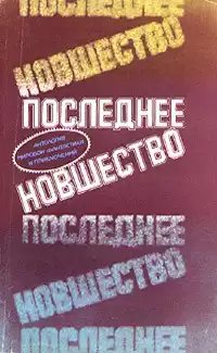 Нэдлер Мэгги - Последнее новшество