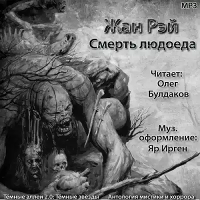 Рэй Жан - Смерть людоеда