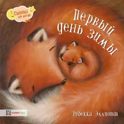 Эллиотт Ребекка - Первый день зимы