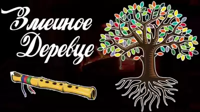 Змеиное деревце