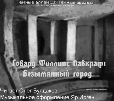 Лавкрафт Говард - Безымянный город