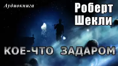 Шекли Роберт - Кое-что задаром