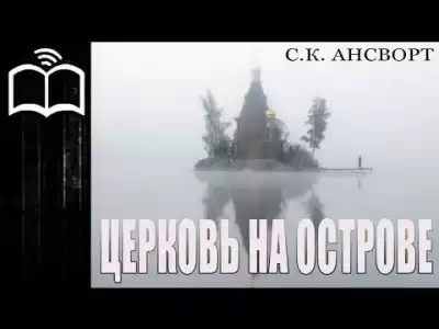 Ансворт Саймон Курт - Церковь на острове