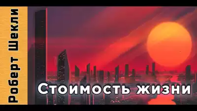 Шекли Роберт - Стоимость жизни