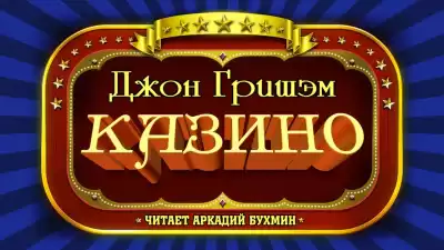 Гришэм Джон - Казино