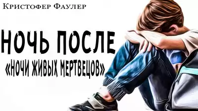 Фаулер Кристофер - Ночь после ночи живых мертвецов