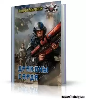 Земляной Андрей - Драконы Сарда