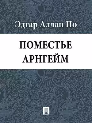 По Эдгар Аллан - Поместье Арнгейм