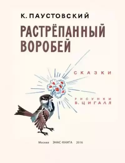 Паустовский Константин - Растрепанный воробей