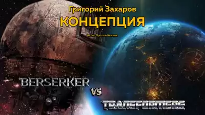 Захаров Григорий - Концепция