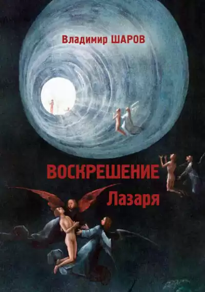 Шаров Владимир - Воскрешение Лазаря