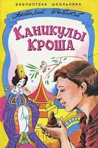 Рыбаков Анатолий - Каникулы Кроша