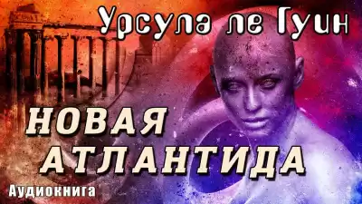 Ле Гуин Урсула - Новая Атлантида