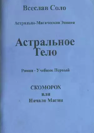Соло Всеслав - Астральное тело