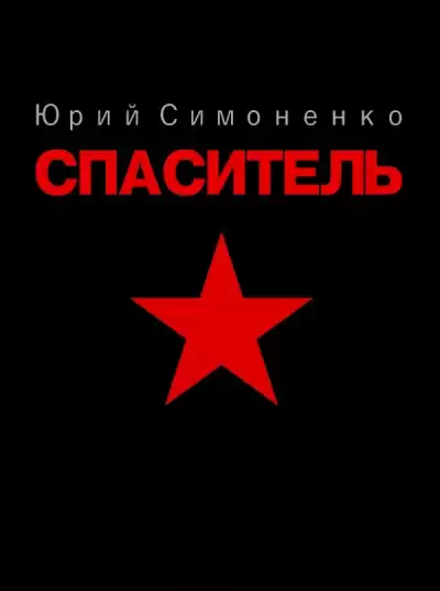 Симоненко Юрий - Спаситель