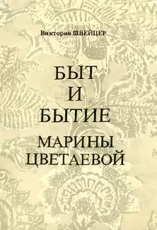 Швейцер Виктория - Быт и бытие Марины Цветаевой