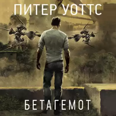 Уоттс Питер - Бетагемот