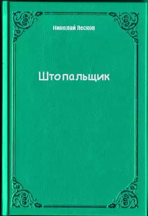Лесков Николай - Штопальщик