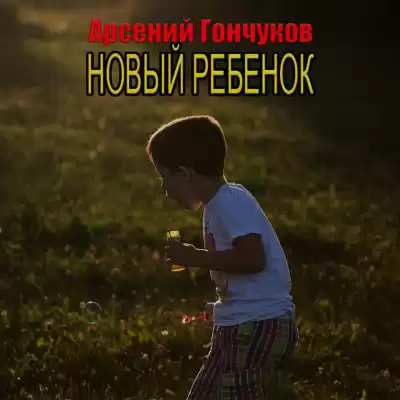 Гончуков Арсений - Новый ребенок