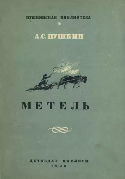 Пушкин Александр - Метель