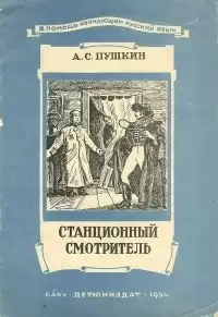 Пушкин Александр - Станционный смотритель