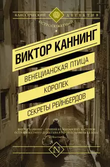 Каннинг Виктор - Семейный заговор
