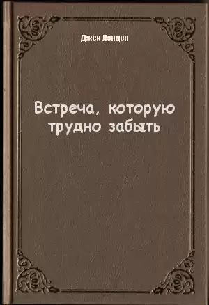 Лондон Джек - Встреча которую трудно забыть