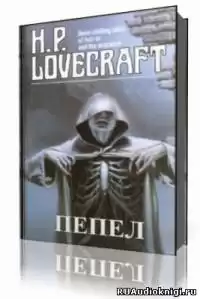 Лавкрафт Говард - Пепел