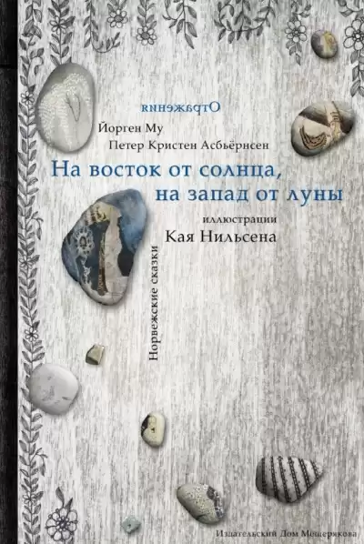 Асбьёрнсен Питер Кристен - На восток от солнца, на запад от луны