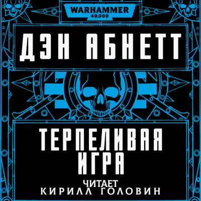 Абнетт Дэн - Терпеливая игра