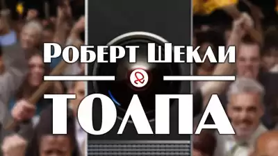 Шекли Роберт - Толпа