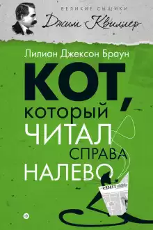 Браун Лилиан-Джексон - Кот, который читал справа налево