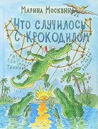 Москвина Марина - Что случилось с крокодилом