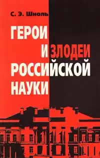 Шноль Симон - Герои и злодеи российской науки