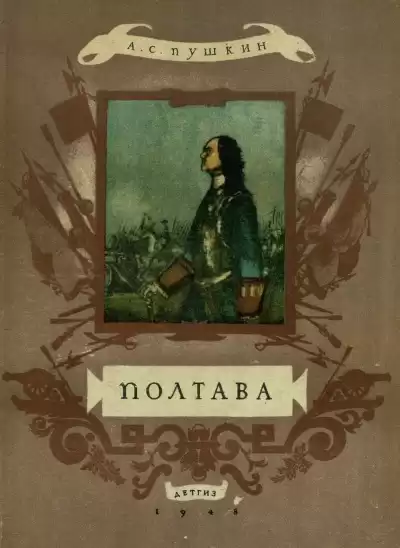 Пушкин Александр - Полтава