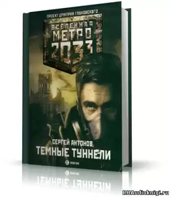 Антонов Сергей - Тёмные туннели