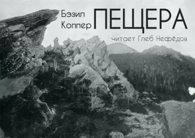 Коппер Бэзил - Пещера