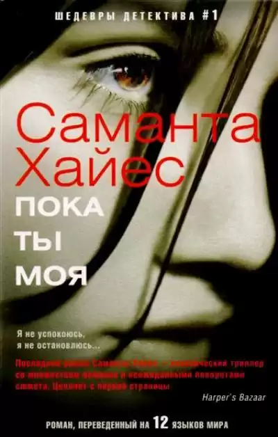 Хайес Саманта - Пока ты моя