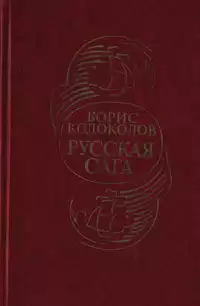Колоколов Борис - Русская сага