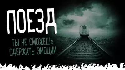 Тьере Рауш - Поезд. Сдержать слезы будет сложно