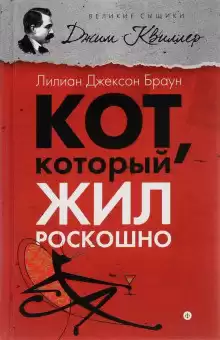 Браун Лилиан-Джексон - Кот, который жил роскошно