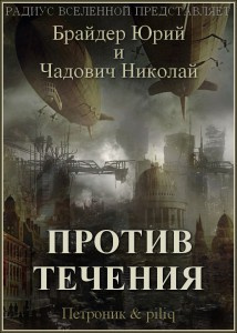 Брайдер Юрий - Против течения