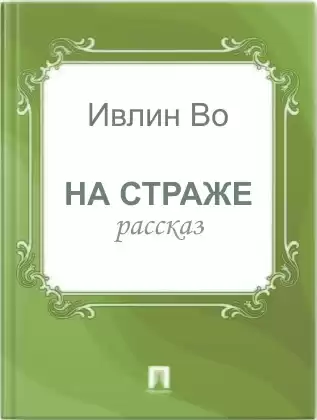 Во Ивлин - На страже