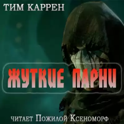 Тим Каррэн - Жуткие парни