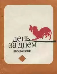 Белов Василий - День за днём