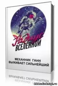 Механник Ганн - Выживает сильнейший