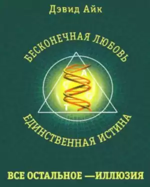Айк Дэвид - Бесконечная любовь