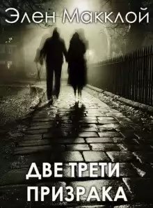 МакКлой Элен - Две трети призрака